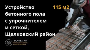 Топпинг-пол для гаража в Щёлковском районе