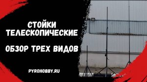 Стойки телескопические, обзор трех видов
