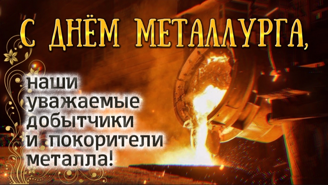 С Днём металлурга! 🔥 Поздравление с профессиональным праздником | Видео открытка
