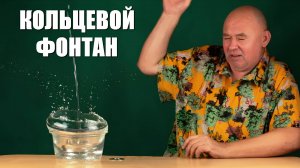 Кольцевой фонтан
