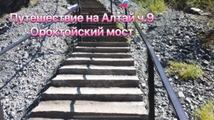 Путешествие на Алтай ч.9 
Ороктойский мост