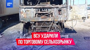 ВСУ атаковали Херсонскую область: удар FPV-дронов пришелся по торговому сельхозрынку