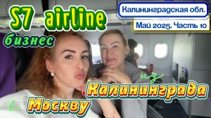 ПЕРЕЛЕТ из КАЛИНИНГРАДА в МОСКВУ 🙌🏻// Аэропорт и ЦЕНА 💲  Авиакомпания S7 и БИЗНЕС КЛАСС 👍🏻