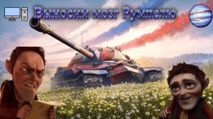 Мир Танков:Субботний стрим катаем и угараем над Румпелем!