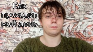 Как проходит мой день