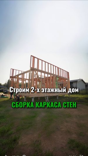 Процесс строительства 2-х этажного дома.