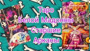 Краткий разбор колоды "Таро Белой Мадонны". Старшие Арканы.