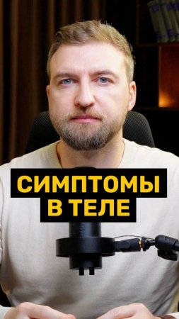 Симптомы в теле вызывают тревогу!