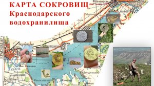 Карта сокровищ Краснодарского водохранилища + лодка, мотор и эхолот.