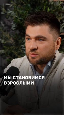 Мы становимся взрослыми