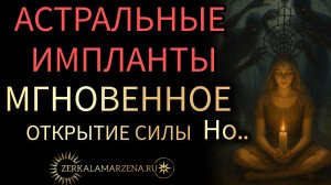 Астральные импланты - БЫСТРАЯ СИЛА - всё подробно #маржена
