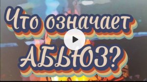 Что означает АБЬЮЗ