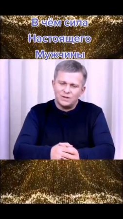 В чем сила мужчины?