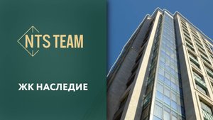 ЖК Наследие - NTS Team