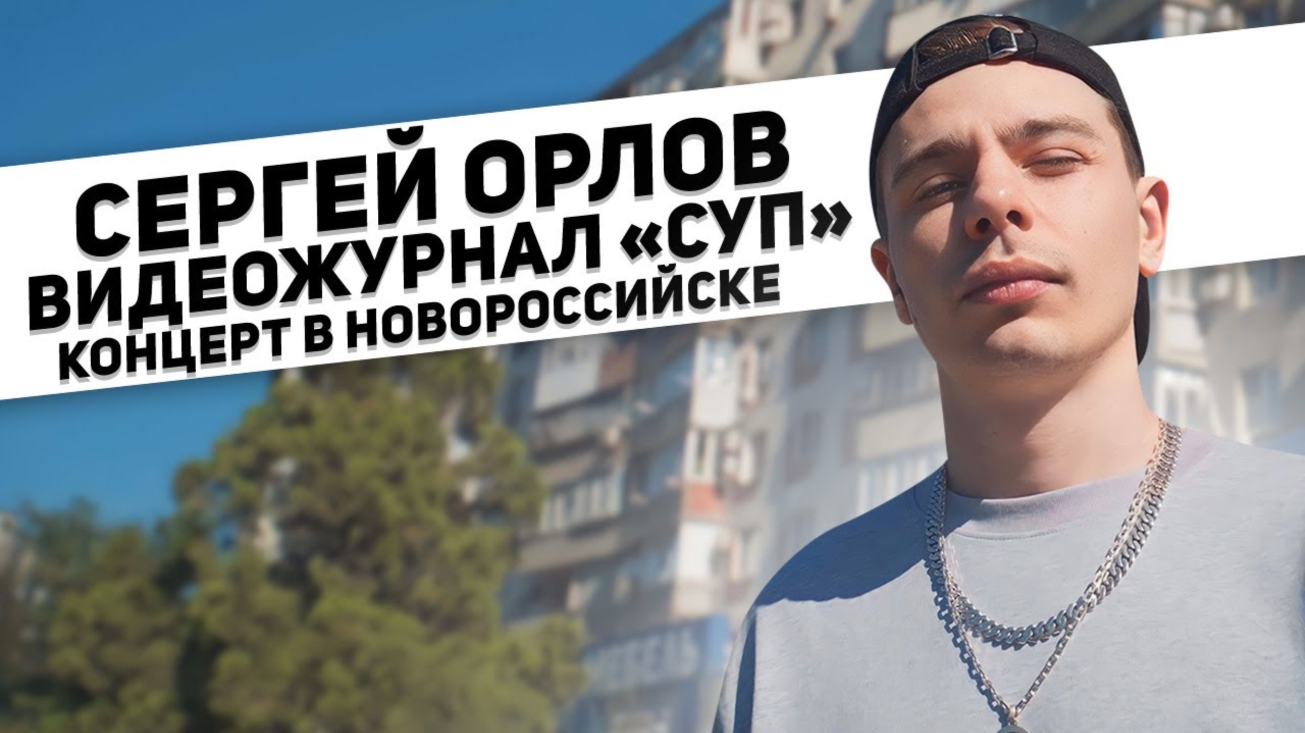 Сергей Орлов, видеожурнал «СУП» (концерт в Новороссийске, 2024)