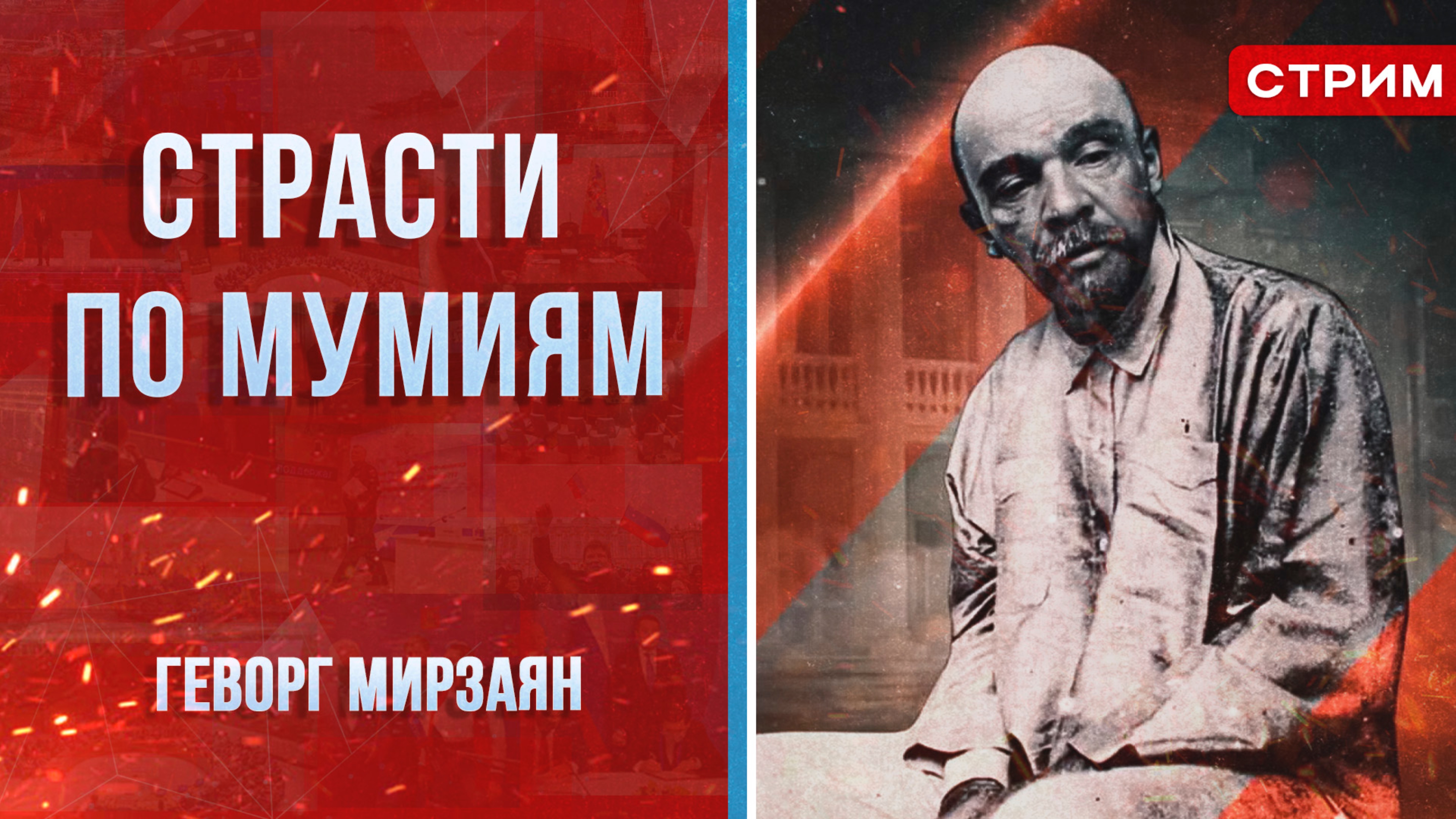 Страсти по мумиям [Геворг Мирзаян.СТРИМ]