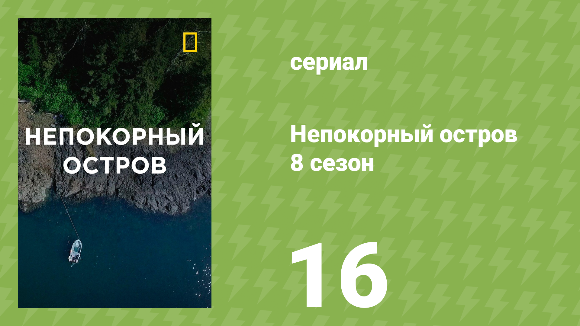 Непокорный остров 8 сезон 16 серия «Это должно быть то место» (документальный сериал, 2023)
