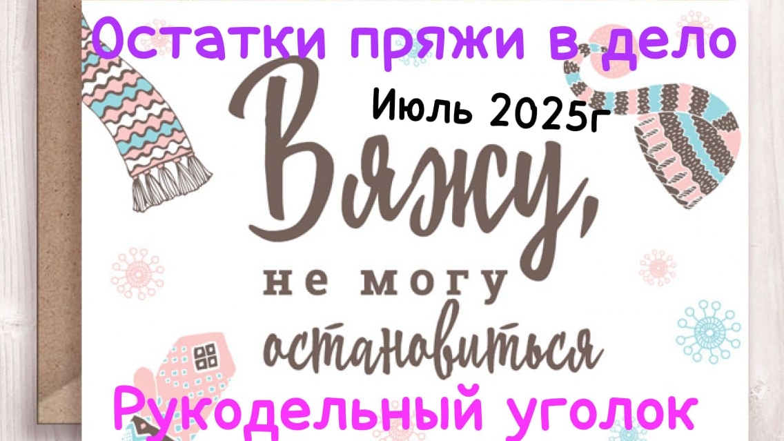 Остатки пряжи в дело. Отчёт, июль-2025г смотреть онлайн