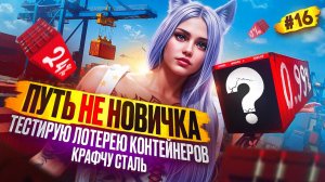 ТЕСТИРУЮ ЛОТЕРЕЮ КОНТЕЙНЕРОВ ПУТЬ НЕ НОВИЧКА НА MAJESTIC RP #16