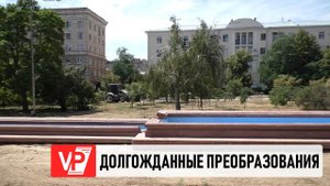 В ВОЛГОГРАДЕ ПРОДОЛЖАЕТСЯ БЛАГОУСТРОЙСТВО СКВЕРА ИМЕНИ СИМБИРЦЕВА