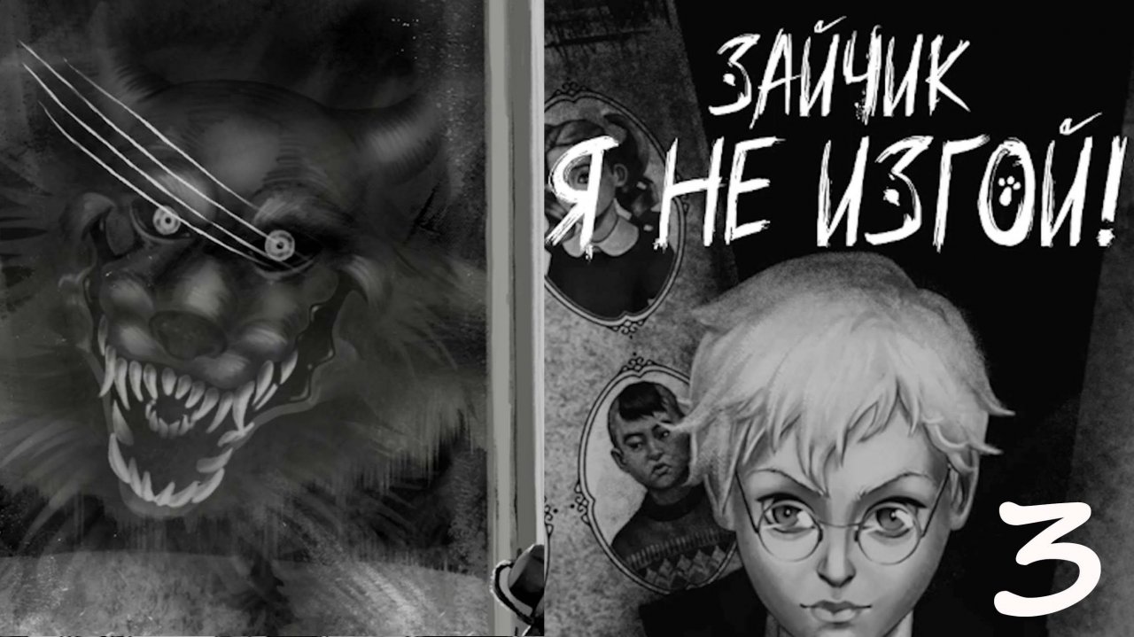 ФИНАЛ ДЕМКИ И СМОТРИМ ДРУГИЕ ВЫБОРЫ |ЭПИЗОД 1| #3 Зайчик: Я не изгой! / Tiny Bunny: Not an Outcast