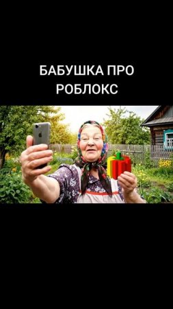 ИИ бабуля и роблокс