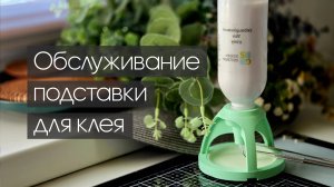 Обслуживание подставки для клея