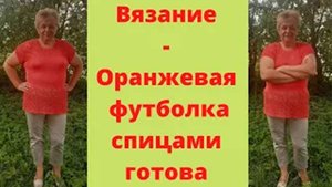 Оранжевая футболка спицами - Обзор