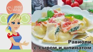 🍝 Равиоли с сыром и шпинатом — нежные и ароматные!
