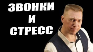 Звонки и стресс / Тревожность и неуверенность