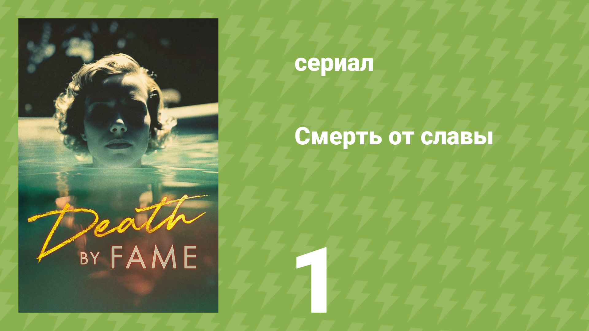 Смерть от славы 1 серия «Эксперт по сексуальности» (документальный сериал, 2023)