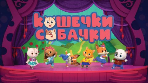 Кошечки-собачки. Мультсериал