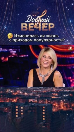 🤔Как популярность повлияла на жизнь гостя программы? #добрыйвечер #песни #бт #вечернеешоу #музыка