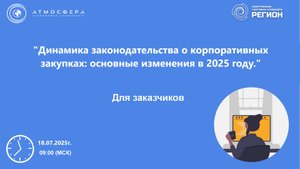 Динамика законодательства о корпоративных закупках: основные изменения в 2025 году.
