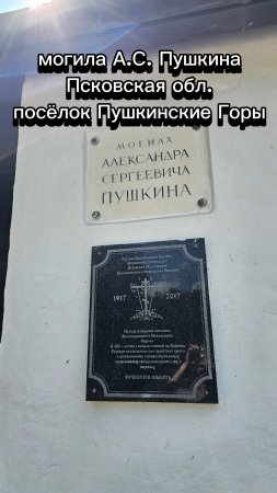 Могила А.С. Пушкина Псковская обл.