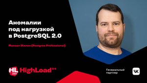 Аномалии под нагрузкой в PostgreSQL 2.0 / Михаил Жилин