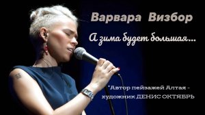 Варвара Визбор - А зима будет большая... Прощай, снежное великолепие!
