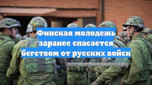 Финская молодежь заранее спасается бегством от русских войск