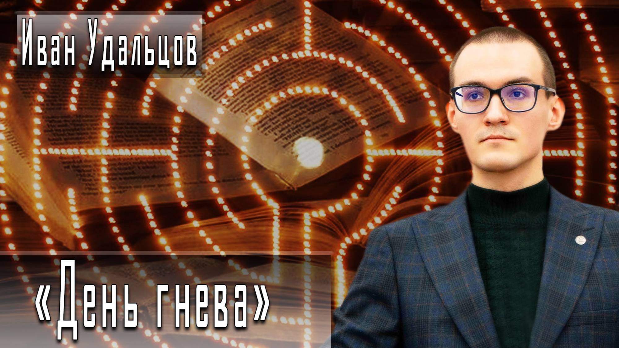 «День гнева» #ИванУдальцов