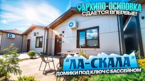 Архипо-Осиповка, дом под ключ "Ла-Скала" Сдаётся впервые!