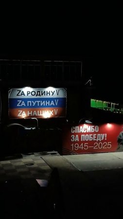 За Родину за Путина За Наших спасибо Деду за победу 💪🇷🇺💪