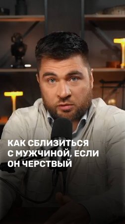 Как сблизиться с мужчиной, если он черствый
