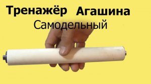 ИЗГОТОВЛЕНИЕ самодельного ТРЕНАЖЁРА АГАШИНА (ЮТУБ 18 февр. 2020 г.)