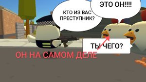 ПОЛИЦЕЙСКИЙ СЛУЧАЙНО ПЕРЕПУТАЛ ПРЕСТУПНИКА В ЧИКЕНГАН | Ябломэн ChickenGun
