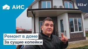 Как сделать НЕДОРОГОЙ РЕМОНТ в доме. Обзор дома 153м2 у моря