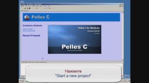 Создание проекта Pelles C