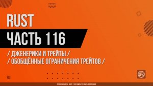 Rust - 116 - Дженерики и трейты - Обобщённые ограничения трейтов