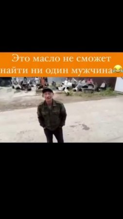 Купил масло 🤣