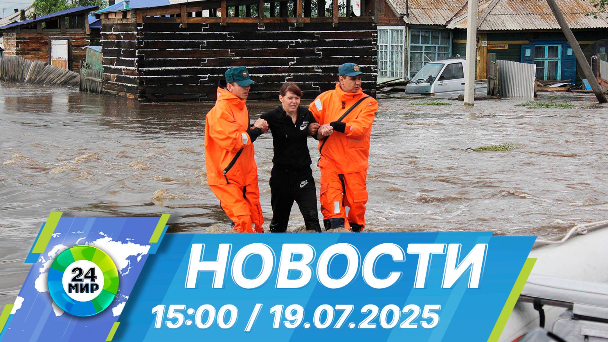 Новости 15:00 от 19.07.2025