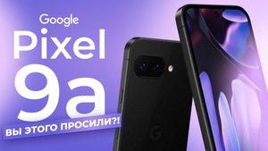 Pixel 9a - ВЫ ТАКОЕ ПРОСИЛИ?!